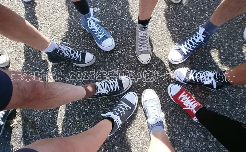 未来时尚：2025年春季平底运动鞋全新设计